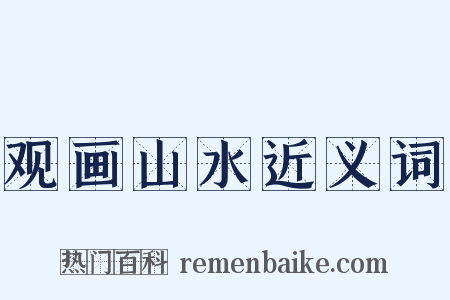 观画山水近义词是什么意思的图片